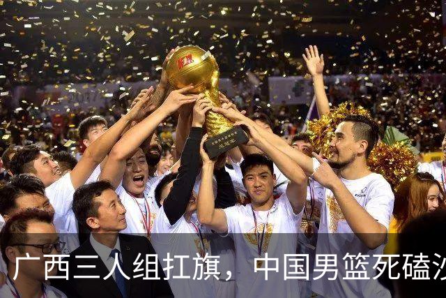 广西三人组扛旗，中国男篮死磕沙特杀进亚运四强！廖三宁30分封神