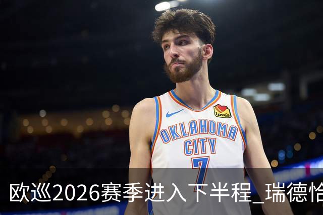 欧巡2026赛季进入下半程 瑞德恰卡拉正在接近美巡