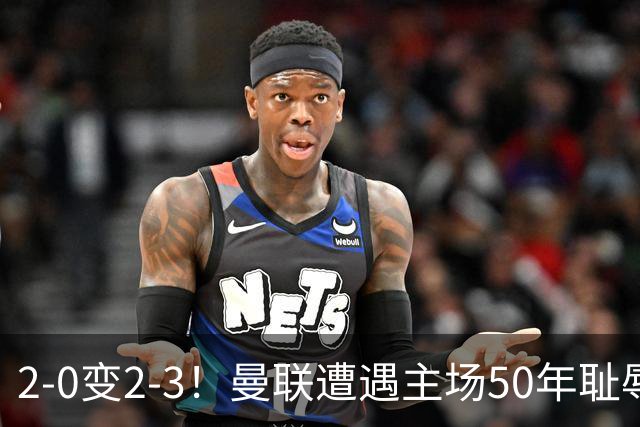 2-0变2-3！曼联遭遇主场50年耻辱出局！布莱顿联赛杯上演让二追三